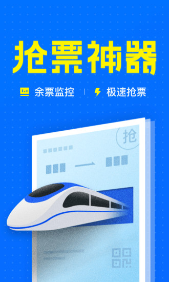 智行火车票12306抢票app v9.9.3 1
