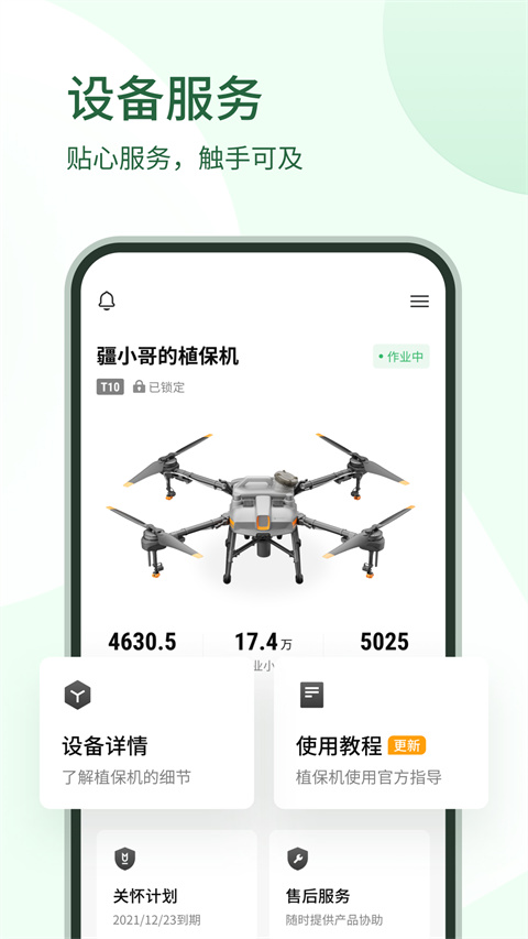 大疆农服免费下载安装 截图2