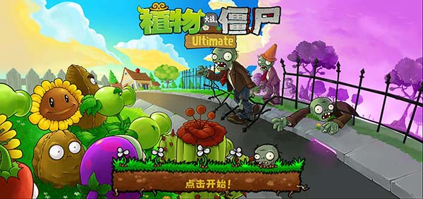 植物大战僵尸精华最新版 截图1