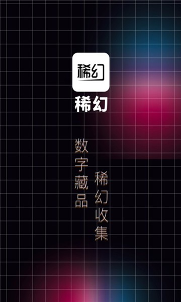 稀幻数字藏品 截图3