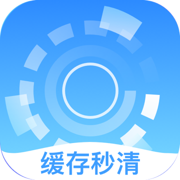 缓存秒清