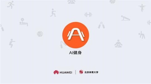 ai健身 截图2