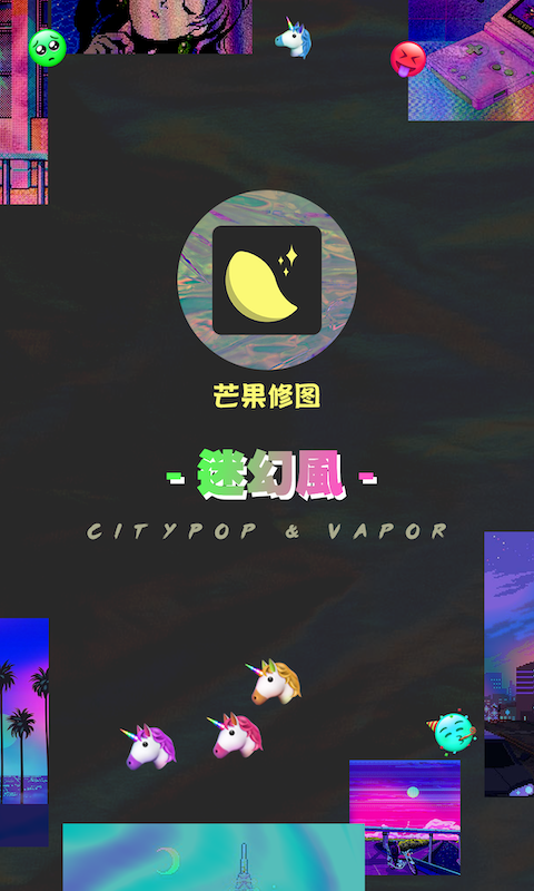 芒果修图-迷幻风修图 v1.0.0 截图1