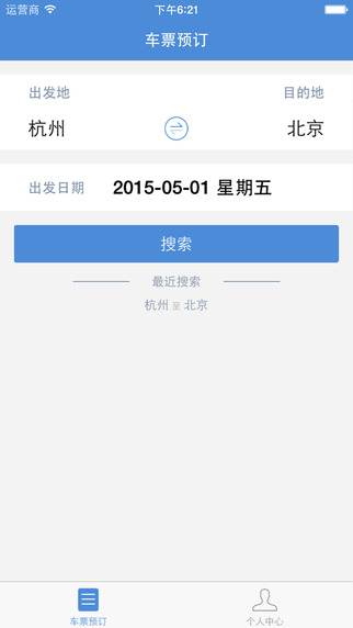 12306订票管家 截图4