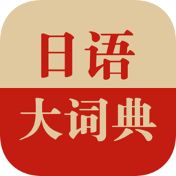 日语大词典软件 v1.3.6