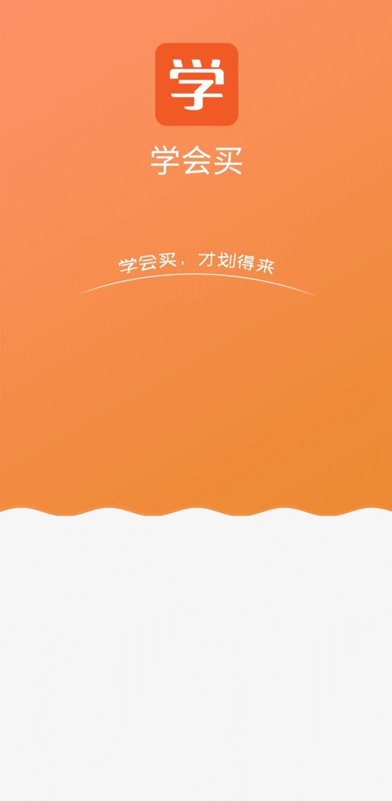 学会买app 截图2