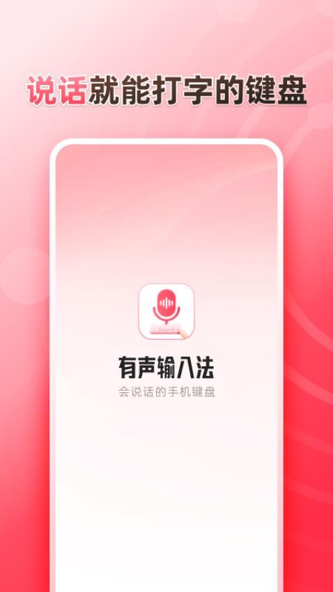 听说输入法app 截图4