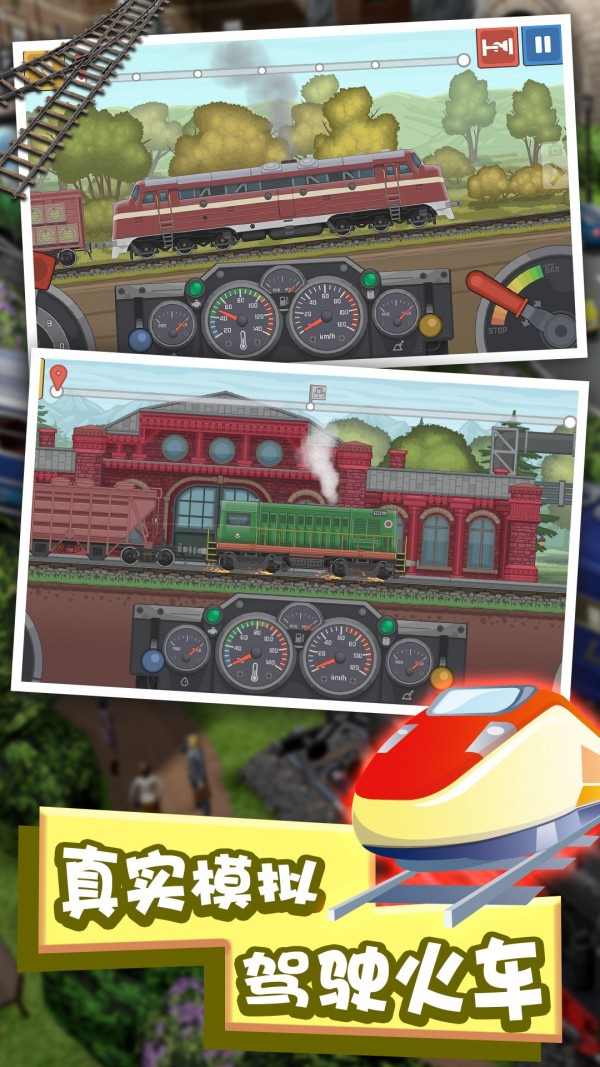 模拟火车驾驶 截图3