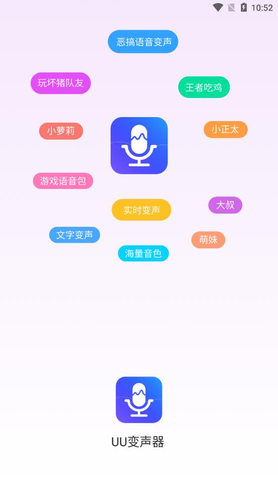 UU变声器APP 截图1