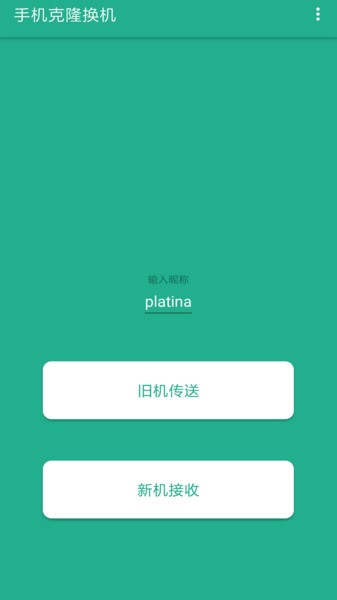 茄子快传换机 截图2