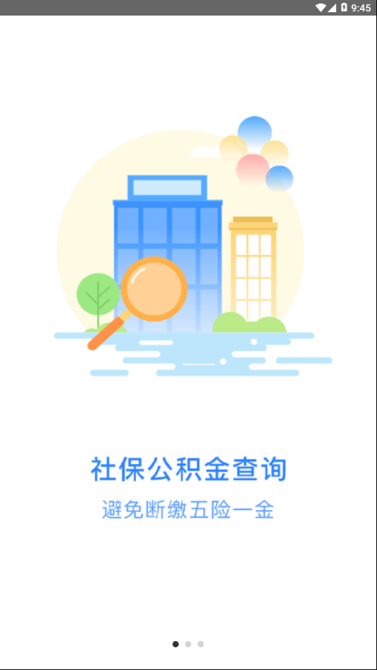 掌上社保通v3.8.0 截图1