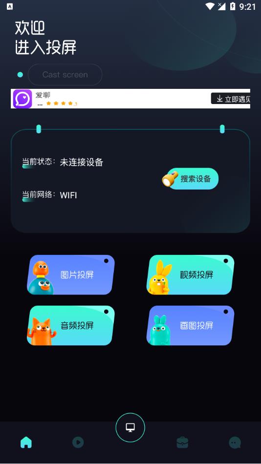 易点投屏安卓 截图1
