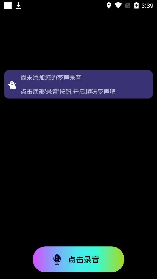 万能聊天变声器 截图1