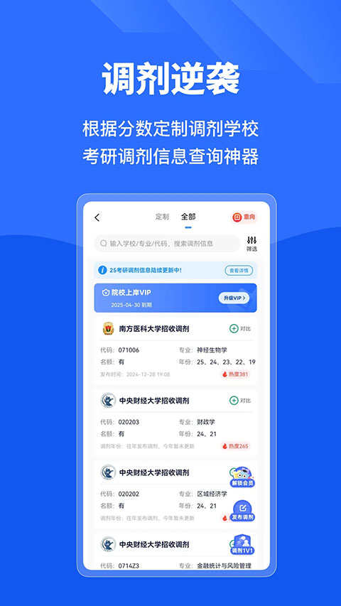 研小白考研调剂复试神器 截图4