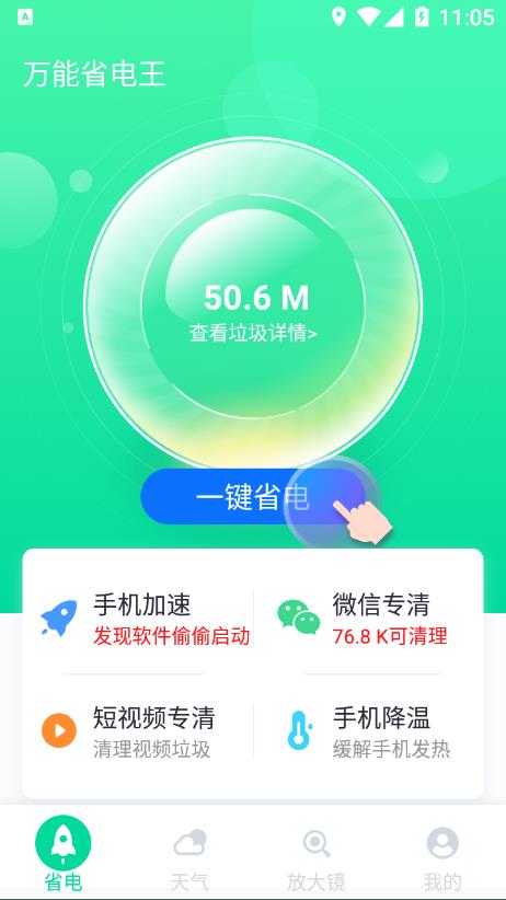 万能省电王app 4.9.3 截图1