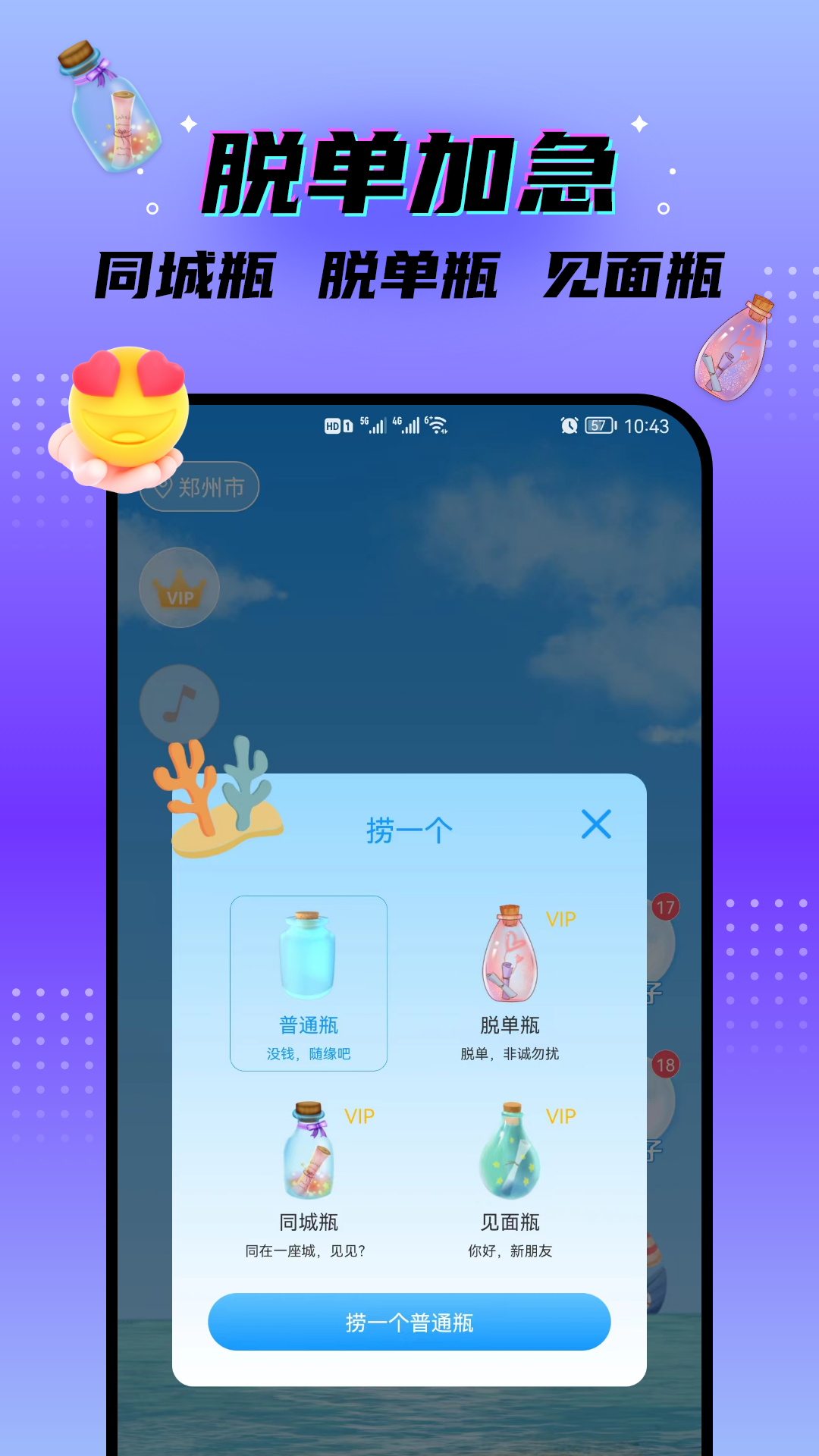 脱单漂流瓶app