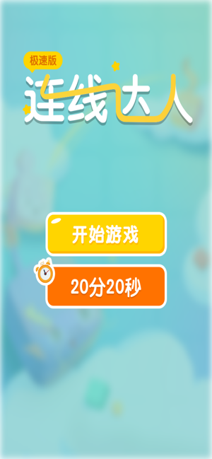 连线达人圣诞红包版 截图1