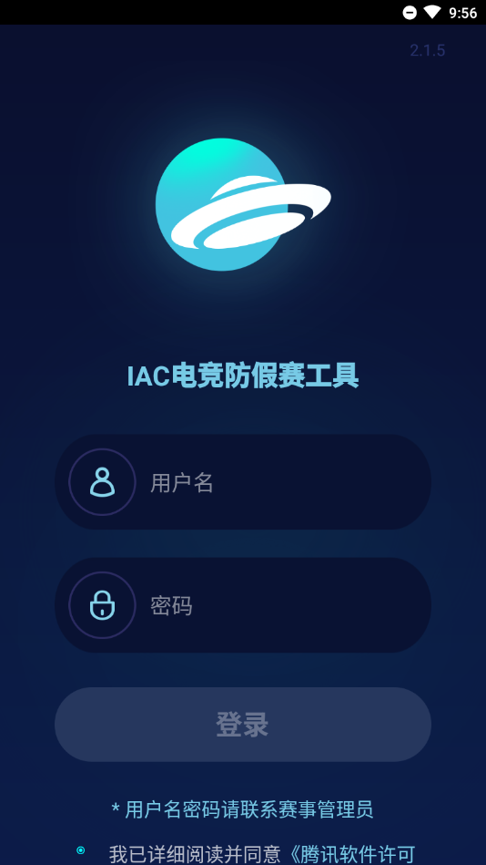 IAC电竞防作弊软件 截图2