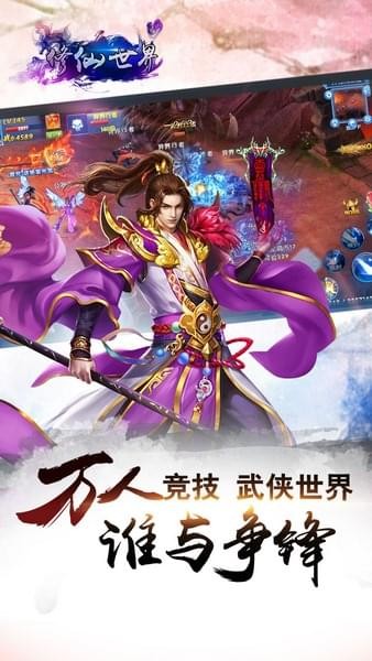 修仙世界最新版 截图3