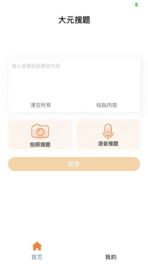 大元搜题app 截图3