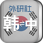 外研社韩语词典app v3.8.0