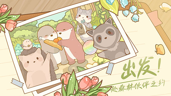 鼹鼠同行之森林之家游戏 截图5