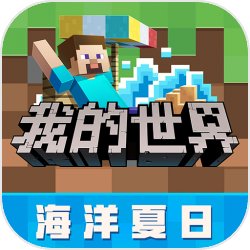 我的世界海洋夏日版  v2.9.5.227303