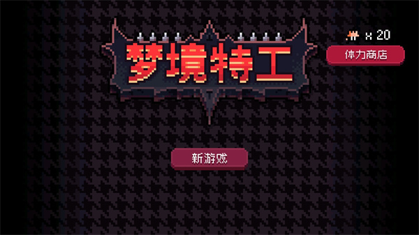 梦境特工无限体力版 截图3