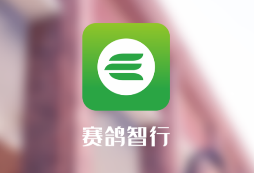 赛鸽智行app 1.0.0 1