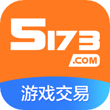 5173游戏交易平台app