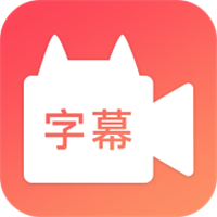 字幕网app免费  v2.3.7