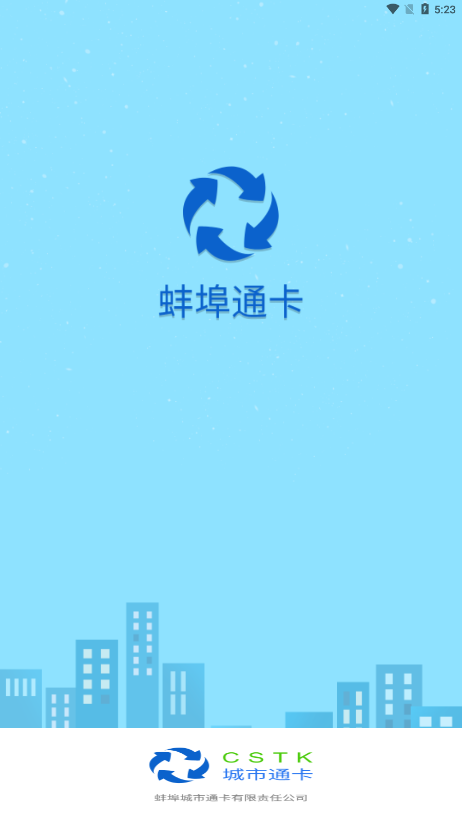 蚌埠通卡app 截图4