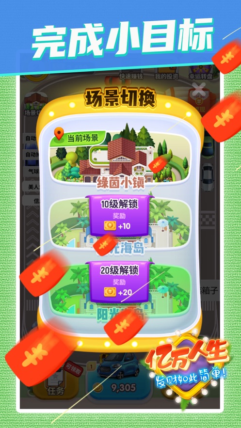亿万人生2025新版 截图2