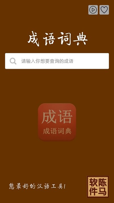 成语词典查询 截图4