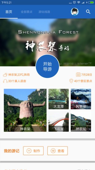 神农架导游 截图1