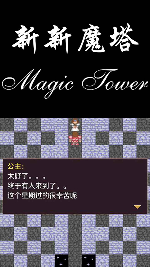 新新魔塔手机版 截图5