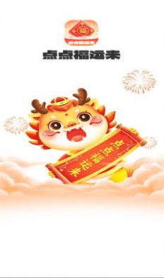 点点福运来 截图1