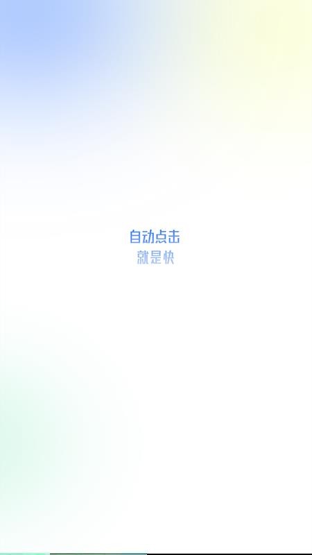 大白自动点击最新版 v1.0.10 截图4