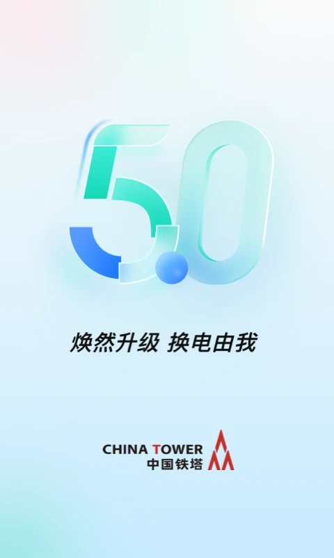 铁塔换电app老版本 截图4