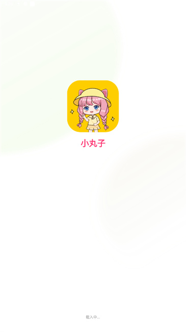 小丸子漫画免费版 截图1