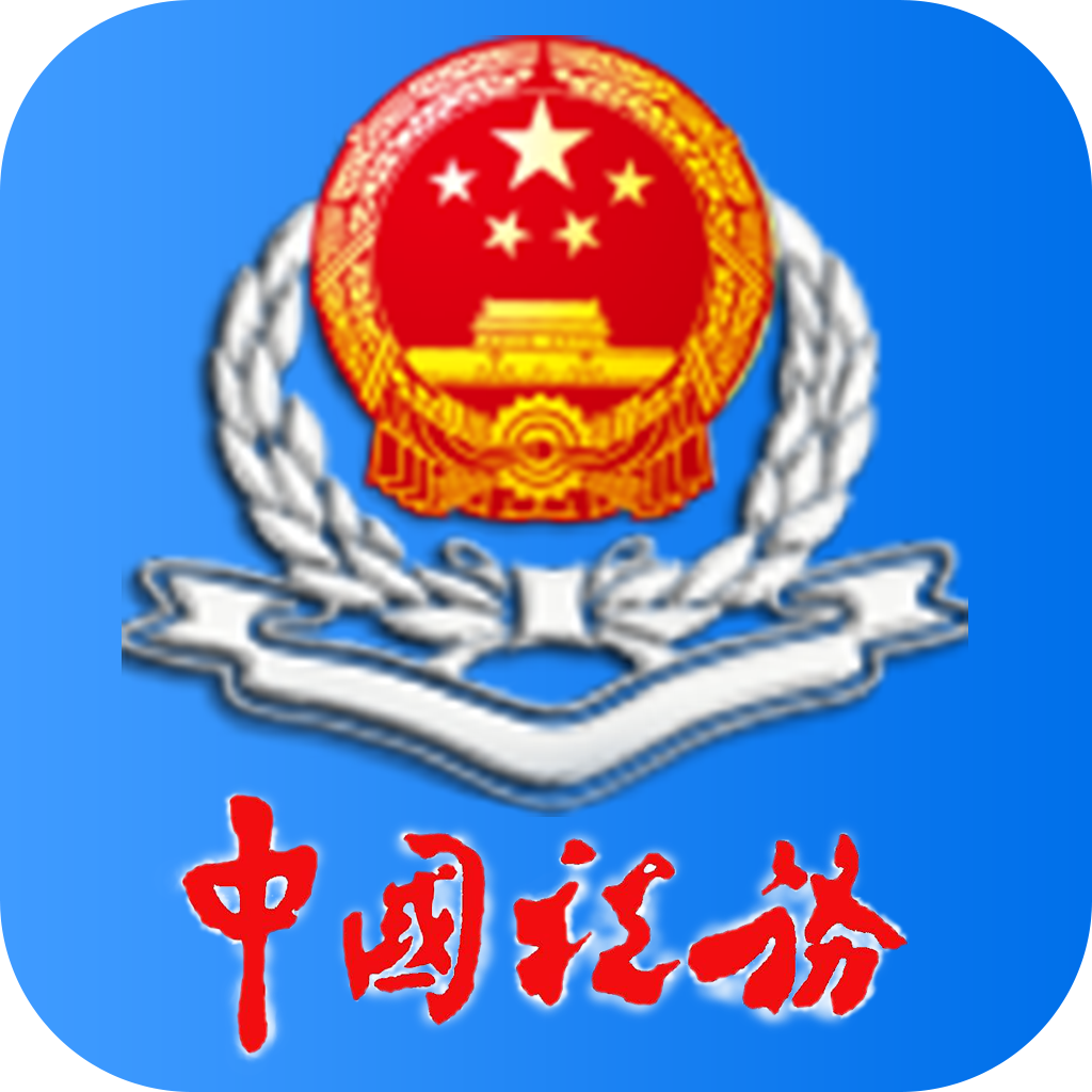 内蒙古税务网上税务局app  v9.5.148