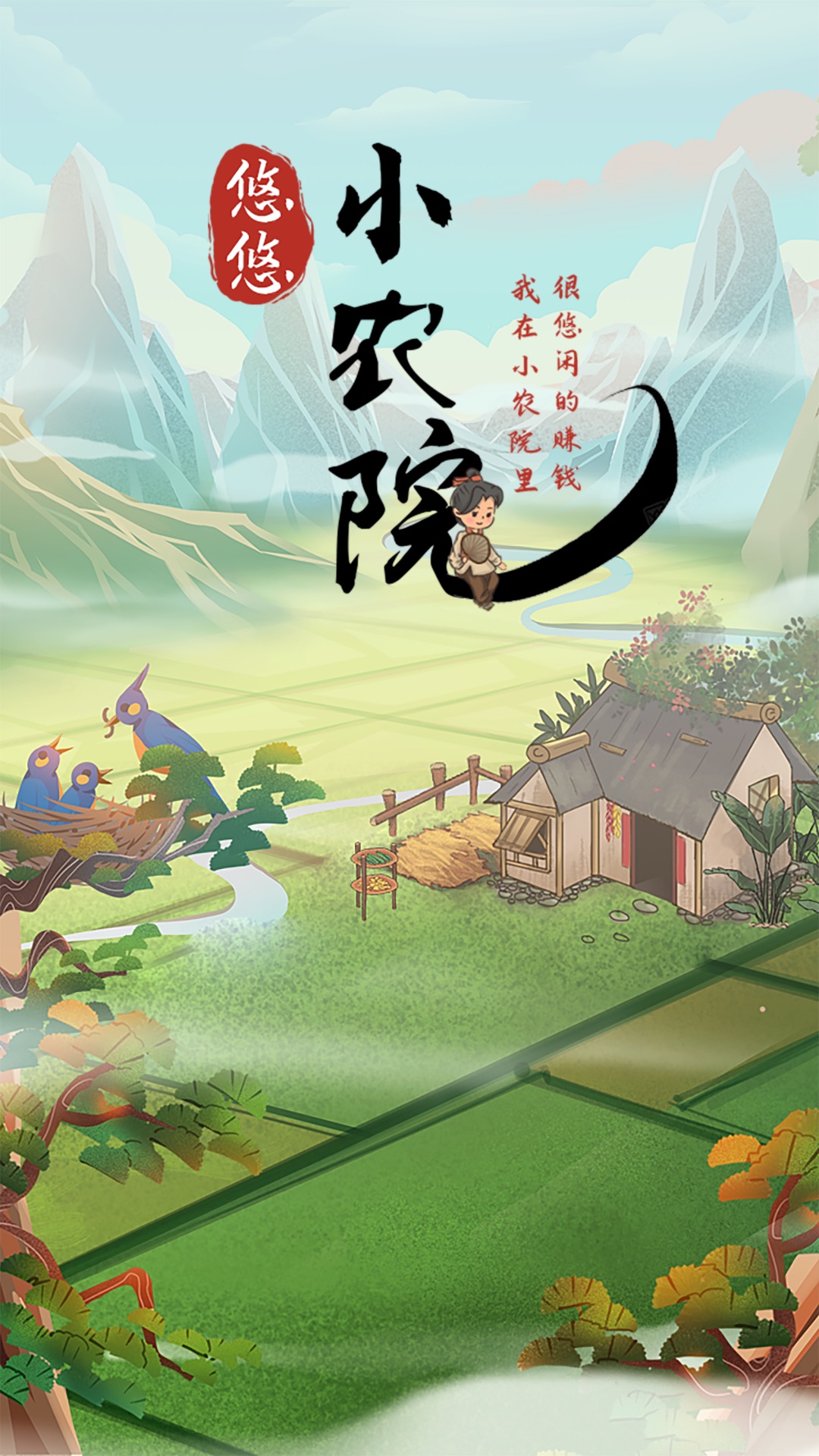 悠悠小农院游戏
