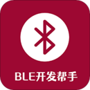 BLE开发帮手 1.2.1