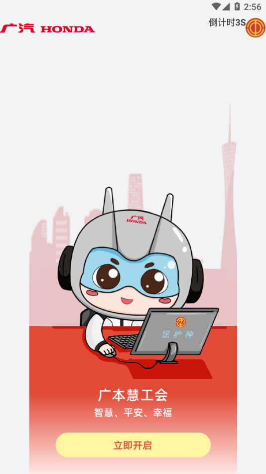 广本慧工会app 截图1