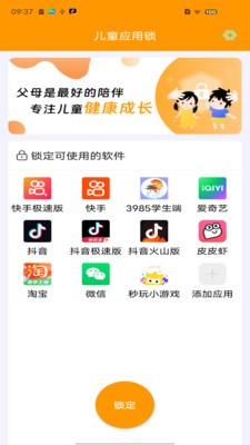 儿童应用锁 截图2