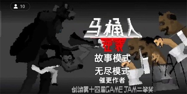 马桶人逆袭沙盒 截图2