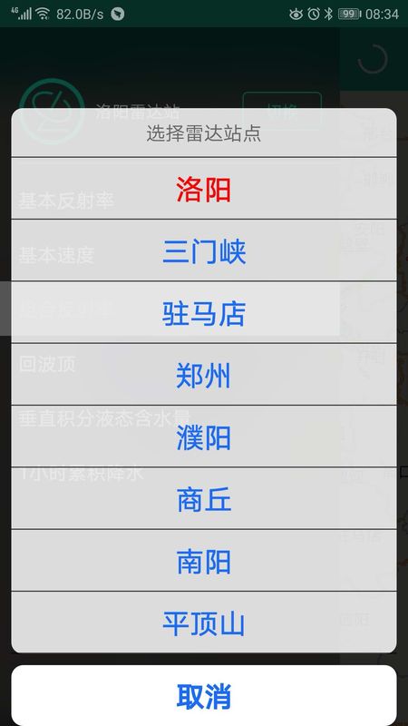 河南天气雷达app 截图5