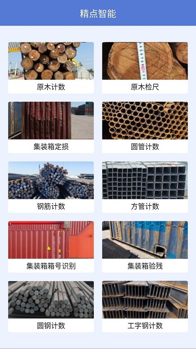 精点智能app 截图1