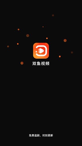 双鱼视频免费追剧app 截图2