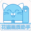 花猫画质助手  v9.7